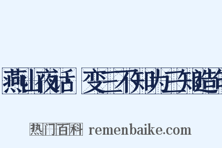 燕山夜话·变三不知为三知造句是什么意思的图片